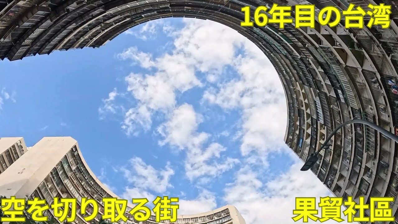 【台湾 】ギリギリ駐在員｜ 16年目の台湾ー高雄 果貿社區 ー 空が丸い街