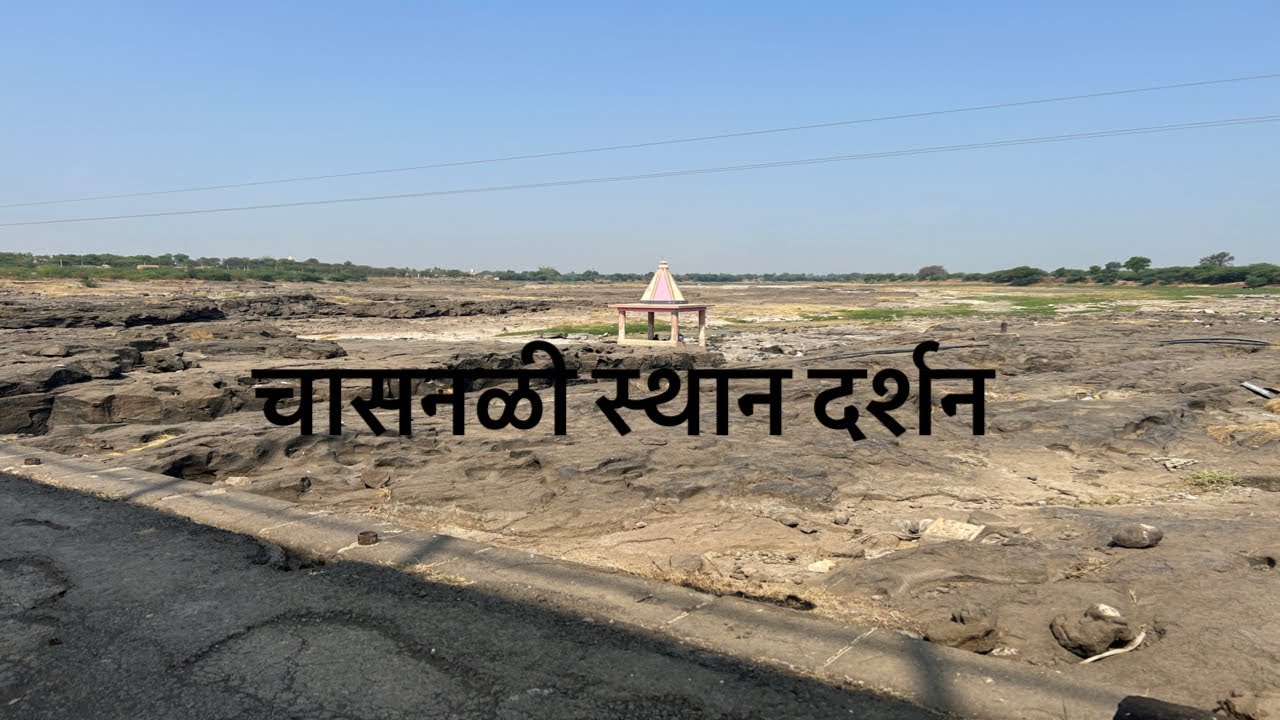 Chasnli koprgav | चासनळी महानुभाव || Chanalee sthan कोपरगाव | चक्रधर मंदीर कोपरगाव।Shri chakradhar