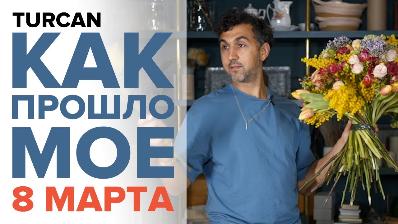 Как проходит 8 марта у флориста. Советы для флористов #азбукафлориста #магияфлористики
