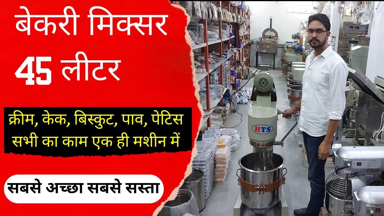Bakery Mixer in India | Cake Making Machine | इंडिया बेकरी में सबसे जयादा चलने वाली प्लेनेटरी मिक्सर