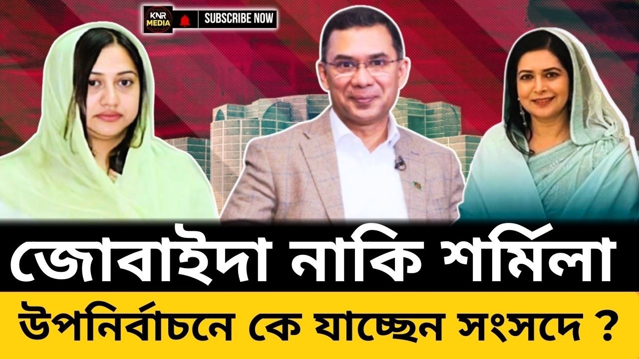 উপনির্বাচনে আলোচনায় জিয়ার দুই পুত্রবধু | Sharmila Rahman | Zubaida Rahman | BNP | BD Politics