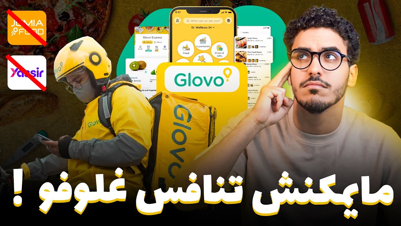 علاش تاواحد مايقدر ينافس غلوفو فالمغرب