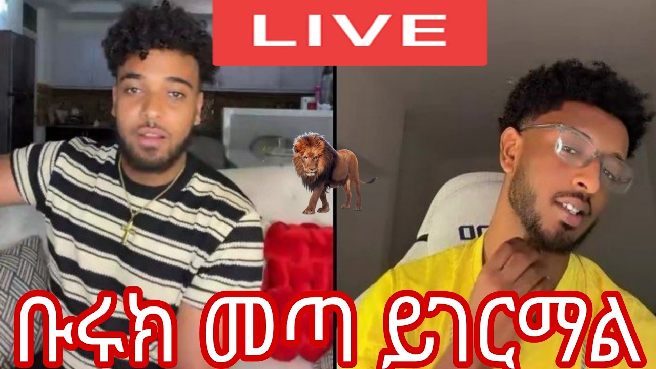 በጣም ደስ የሚል ቆይታ ቀጥታ ስርጭት