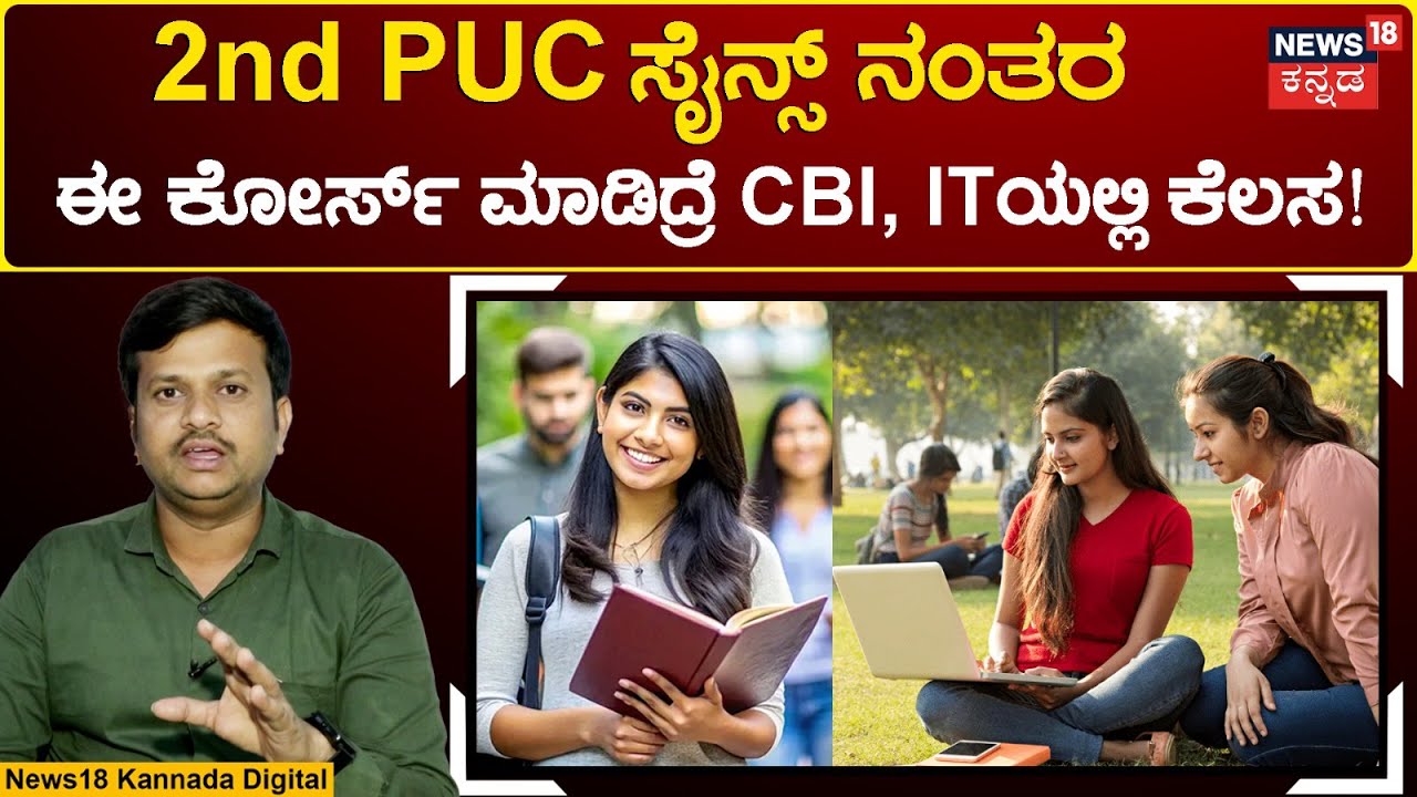 Best Courses After PUC |BSc ಫಾರೆನ್ಸಿಕ್ ಸೈನ್ಸ್ ಕೋರ್ಸ್ ವಿದ್ಯಾರ್ಹತೆ ಏನು? ಎಲ್ಲಿ ವರ್ಕ್? ವೇತನವೆಷ್ಟು? |N18V