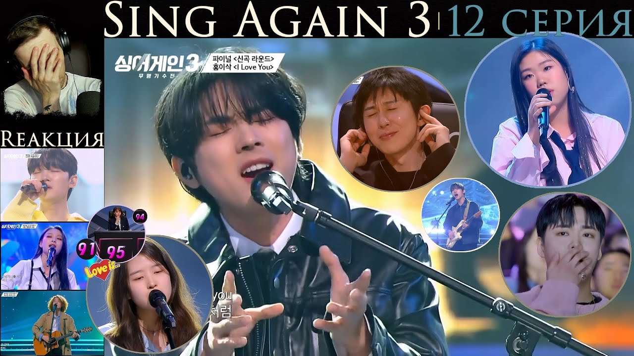 РЕАКЦИЯ на Sing Again 3 (EP.12-13) | Спой снова 3 [2024] | ФИНАЛ (1 часть)