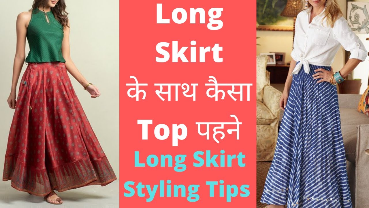 Long Skirt के साथ कैसा Top पहने | Long Skirt Styling Tips For Summers | Long Skirt Outfit Ideas