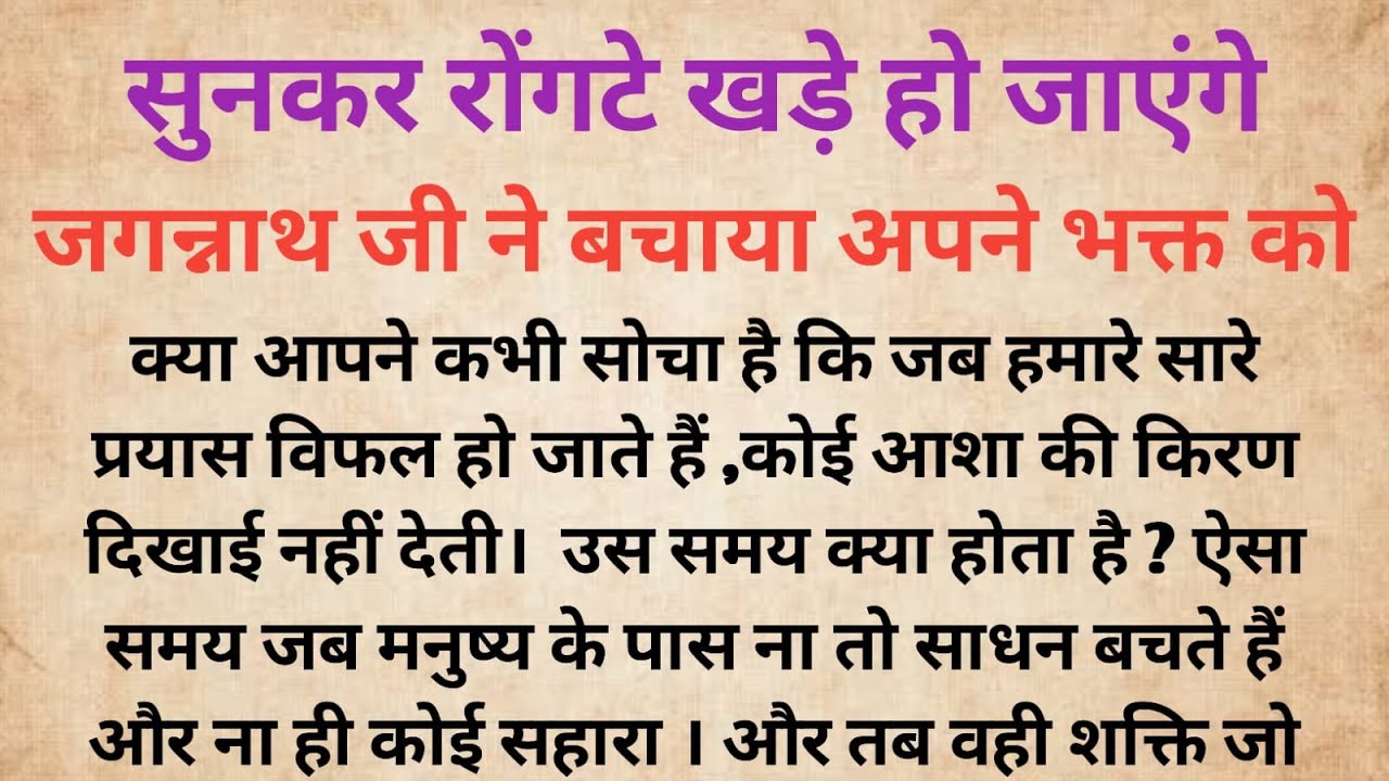 जगन्नाथ जी ने बचाया अपने भक्त को  |Bhakti Kahani|Dharmik Kahani |Jagannath JI Ki Kahani