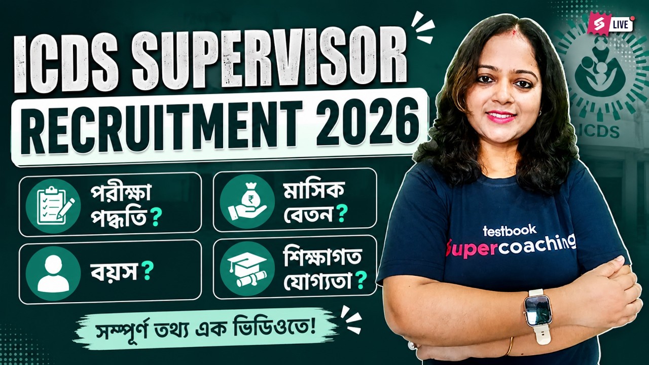 ICDS Supervisor Recruitment 2026 West Bengal | ICDS Supervisor Exam Pattern, Age, Salary By Saheli
