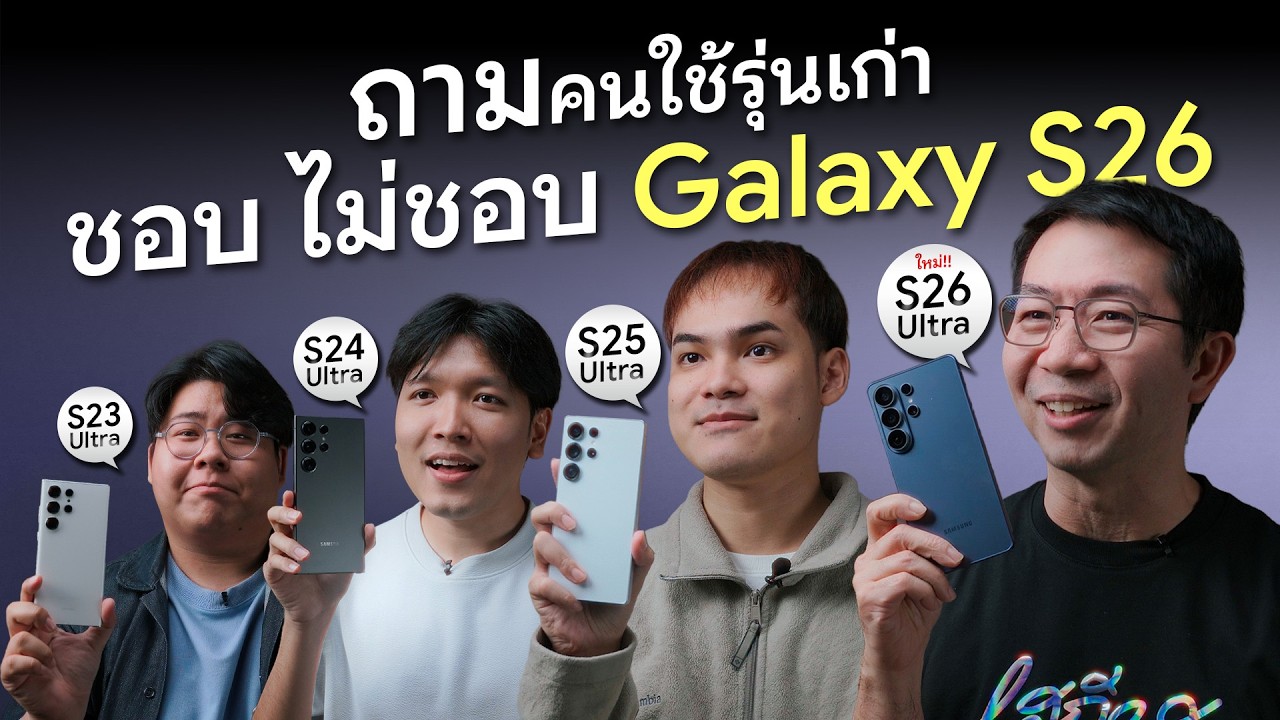 ว้าว ไม่ว้าว !? Galaxy S26 Ultra เปิดใหม่แบบนี้ คนใช้ Samsung รุ่นเก่าว่าไง !!