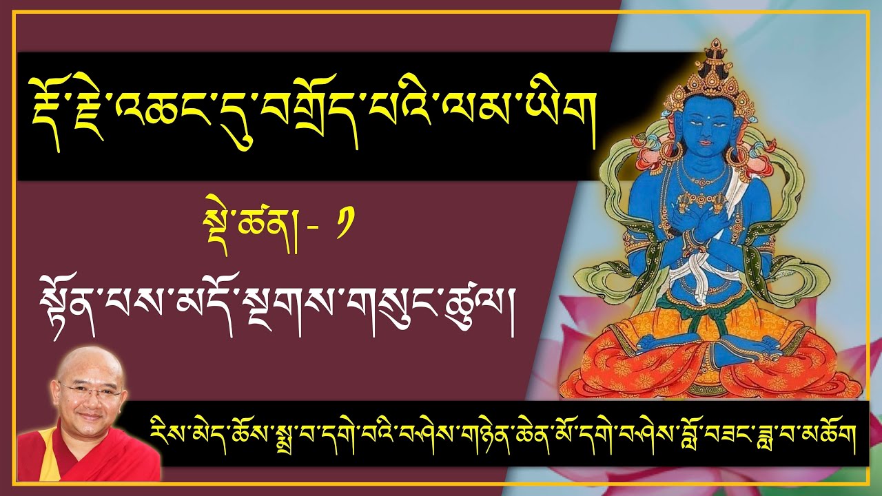 ༼རྡོ་རྗེ་འཆང་དུ་བགྲོད་པའི་ལམ་ཡིག༽ སྡེ་ཚན་-1 : སྟོན་པས་མདོ་སྔགས་གསུང་ཚུལ། Tuesday, 9/12/2025