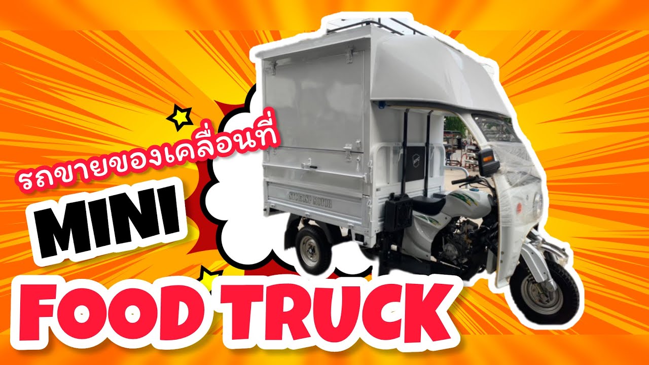 รีวิว MINI FOOD TRUCK สามล้อขายของเคลื่อนที่ [ช่างบอม ออโตทรัค]