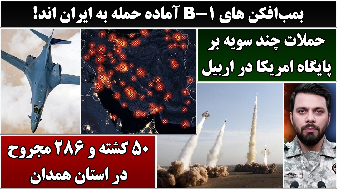 جمهوری پنجم | رزاق مامون | 7033 | بمب‌افکن‌ های بی-1 آماده حمله به ایران اند