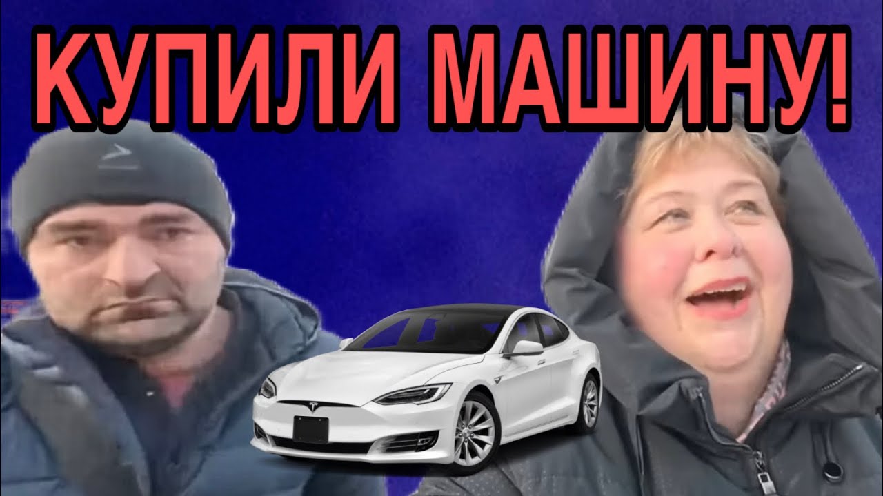 КУПИЛИ МАШИНУ. ОЛЬГА УРАЛОЧКА LIVE. ОБЗОР.