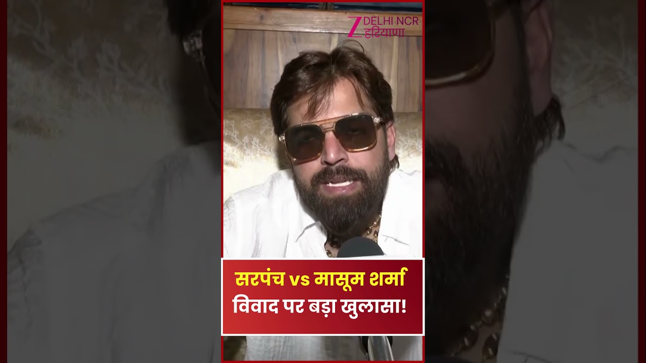 Masoom Sharma Sarpanch Controversy: सरपंच vs मासूम शर्मा विवाद पर बड़ा खुलासा!