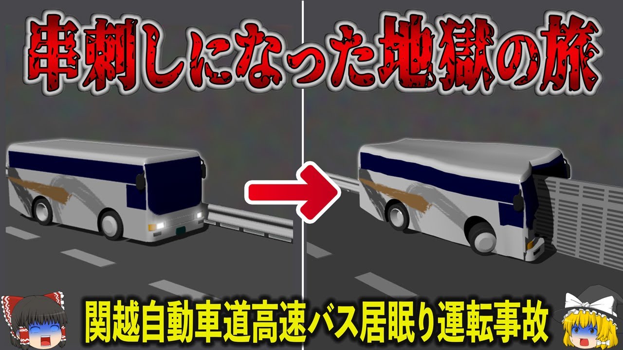 【ゆっくり解説】居眠り運転した高速バスが「まさかの場所」に衝突し串刺し状態に…地獄絵図となった最悪の交通事故「関越自動車道高速バス居眠り運転事故」