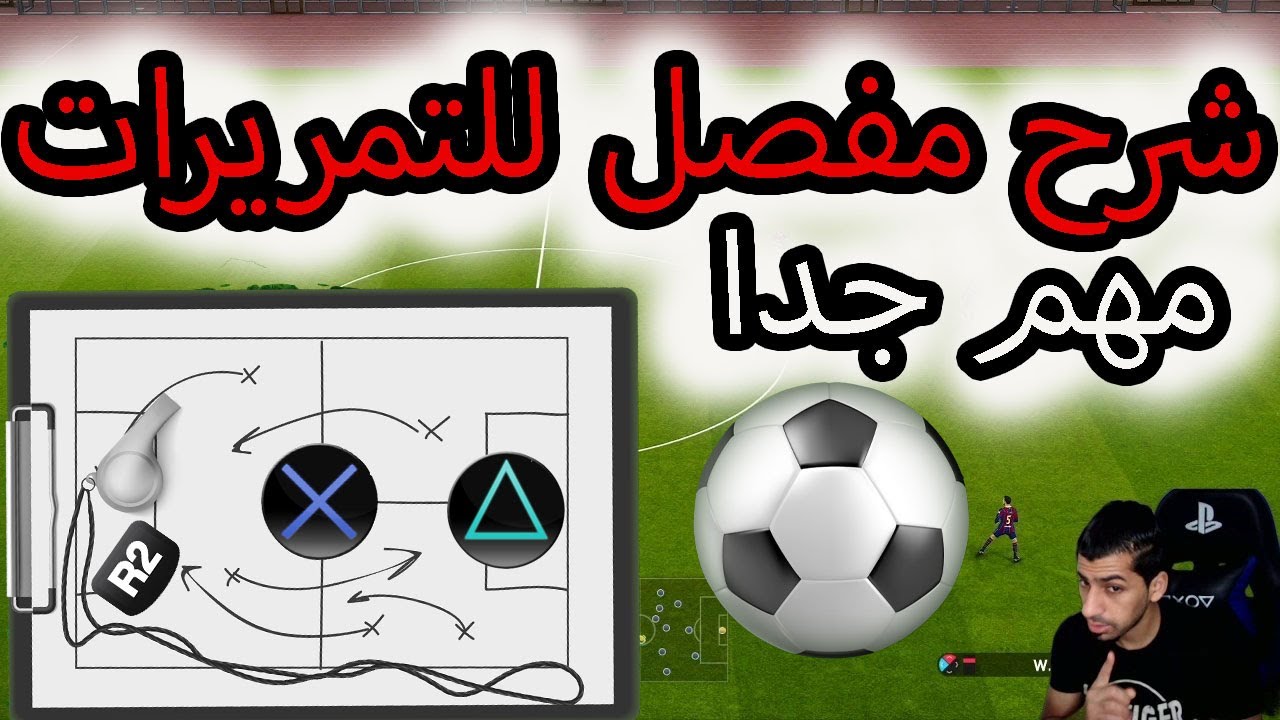 PES 2021 |  !شرح مفصل عن آلية التمرير