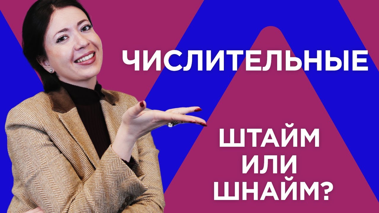 Учим числительные. ИВРИТ с Сашей Эпштейн для начинающих. УРОК #17