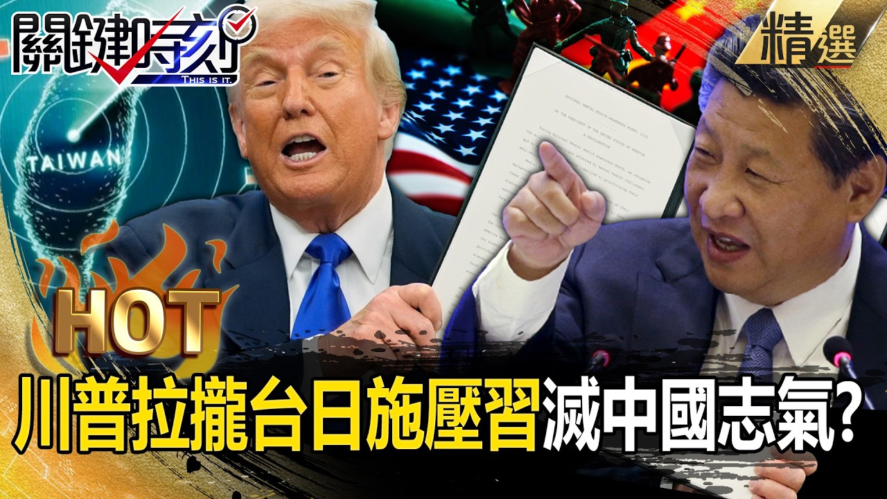 高市早苗看懂川普訊號「瘋狂戳習近平痛點」要北京吞下去！？台灣何等重要「該講的話就講」滅中國威風！？【關鍵熱話題】張炤和