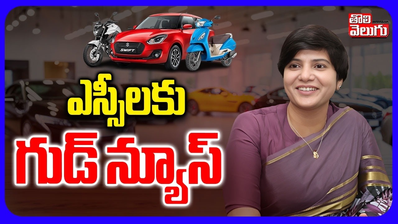 ఎస్సీలకు సీఎం రేవంత్ గుడ్ న్యూస్ | CM Revanth Good News To SC | Discout On Vehicles | #Tolivelugu