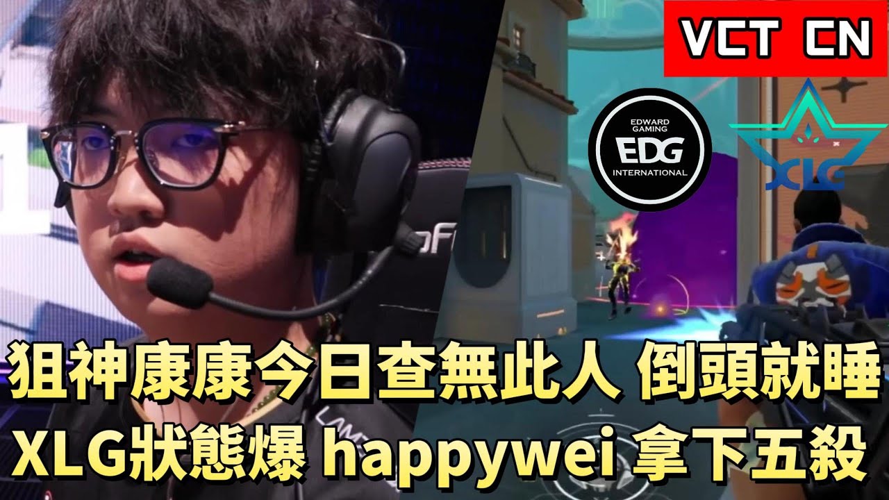【VCT CN】狙神康康今日查無此人倒頭就睡 XLG狀態爆happywei拿下五殺 | EDG vs XLG | White卯咪 | 特戰英豪 | KICKOFF | 2026 VCT |