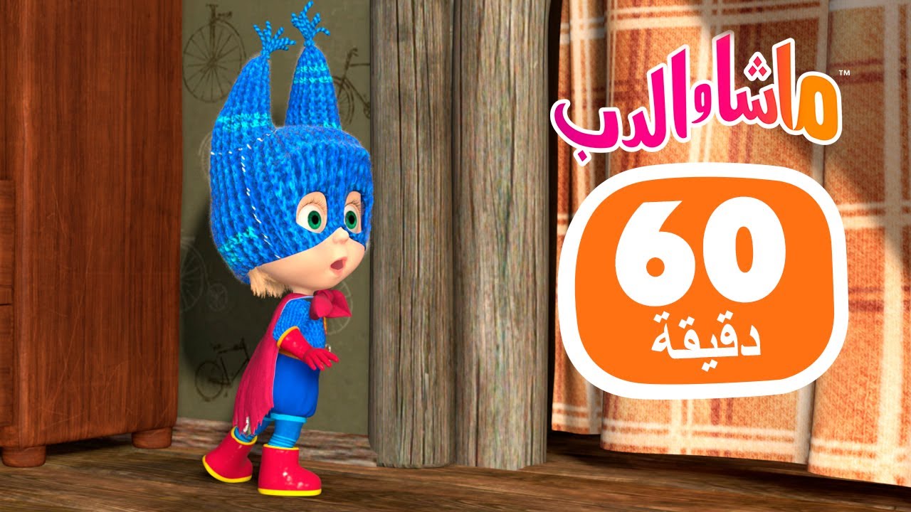 ماشا والدب 🐻👱‍♀️ ابتهج! ابتهج! 🦸‍♀️🤪 مجموعة 43 ⏱ 1 ساعة 🐻👱‍♀️ Masha and the Bear