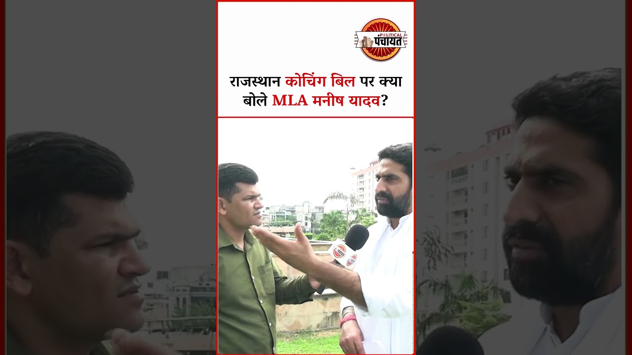 Rajasthan Coaching Bill पर Shahpura MLA Manish Yadav ने Political Panchayat से की खास बातचीत |