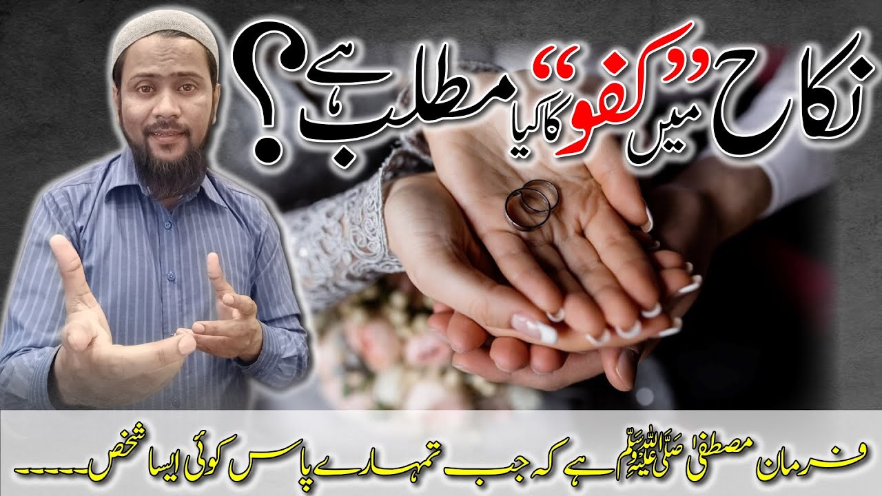 Nikah Me Kufu Ka Matlab Kia Hai? #nikah #islamic