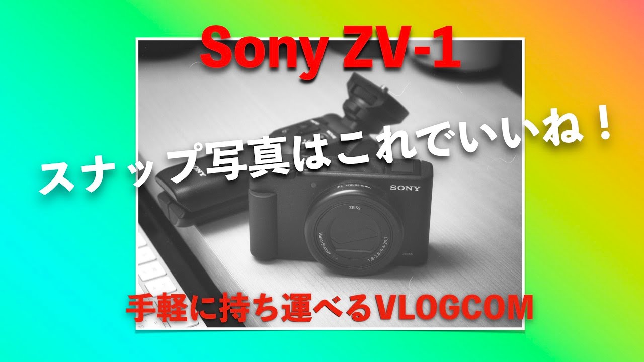 【Sony ZV-1】Vlog でスナップ写真もいいんじゃないですか！