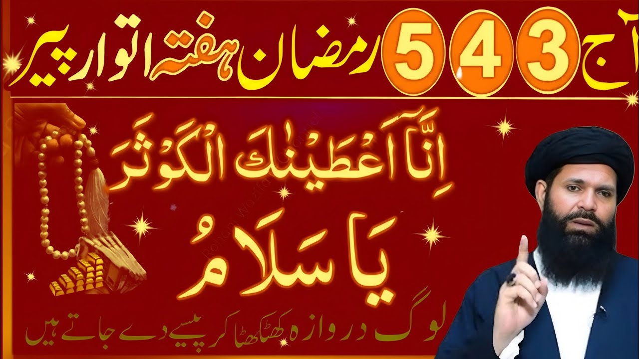 3 4 5 Ramzan Haftay Itwar Peer Surah Kausar aur Ya Salamu Ka Wazifa | Har Mushkil Ka Hal..