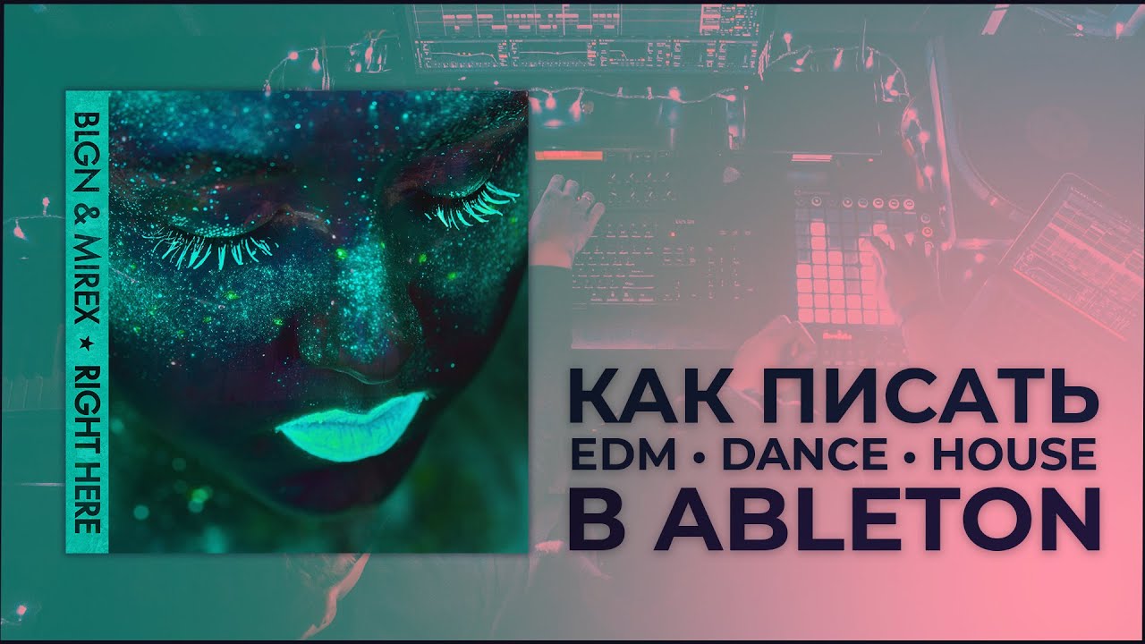 Как писать EDM/Dance/House в Ableton Live. Проект BLGN & Mirex - Right Here. Сведение и мастеринг.