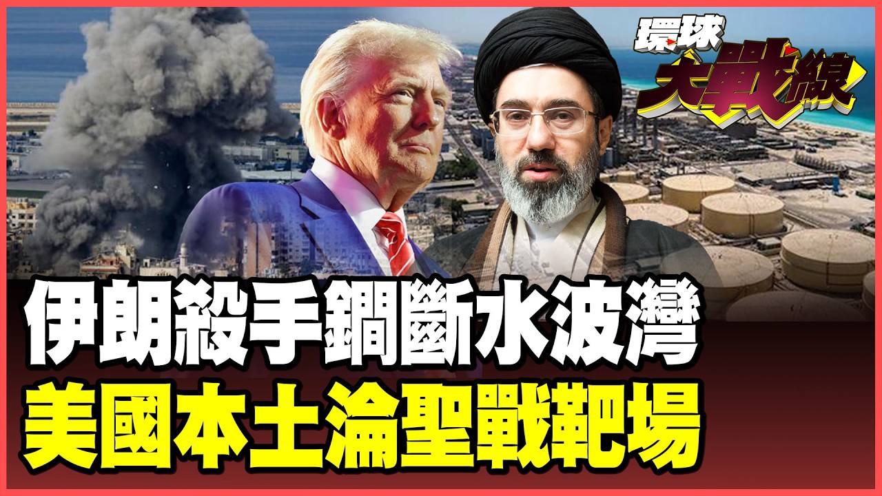 川普激發伊朗民族聖戰！德黑蘭「終極一戰」轟炸海水淡化廠？戰火燒回美國本土 突襲、爆裂物、槍案四起 美國人害怕不安！【#環球大戰線】20260313-P4 葉思敏 張延廷 苑舉正 栗正傑
