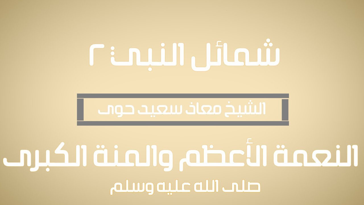 النعمة الأعظم والمنة الكبرى صلى الله عليه وسلم | #شمائل_النبي | الحلقة 2 - الدكتور معاذ سعيد حوى