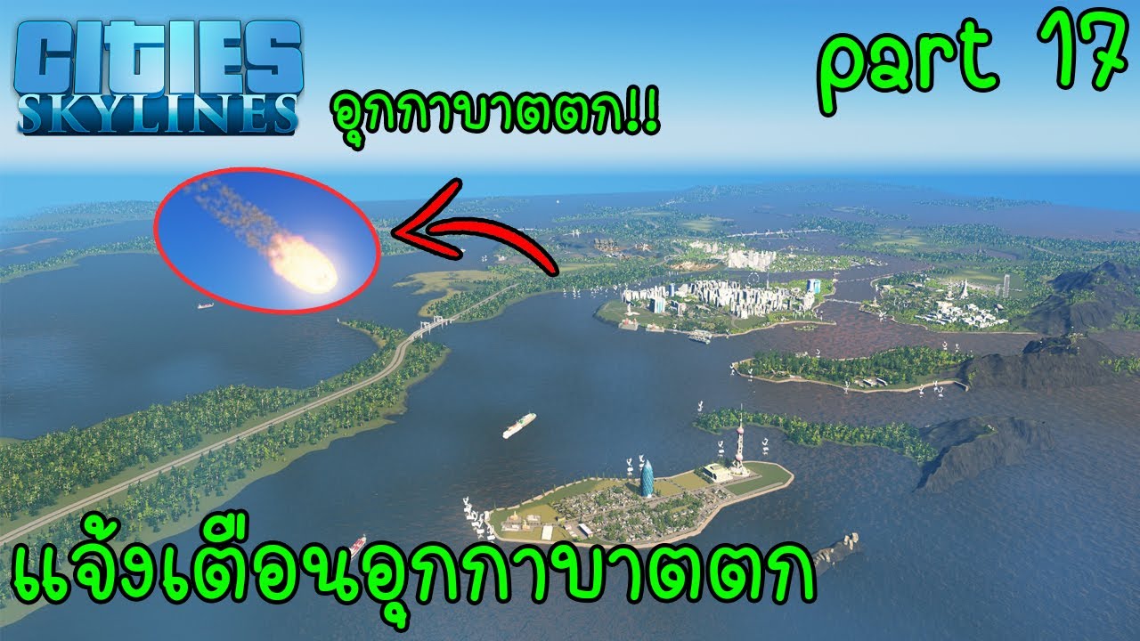 เตือนภัยอุกกาบาตตกนอกเมือง l Cities Skylines part 17 (เข้ามาดูเร็ววว)