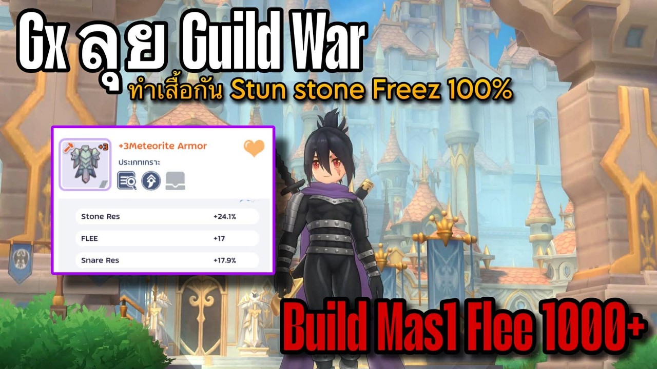 [ROMC]   GX Mas 1 ลองลง Giuld War ซักหน่อย หวดเสื้อแมงทอง +12 ทำกัน Stone 100%