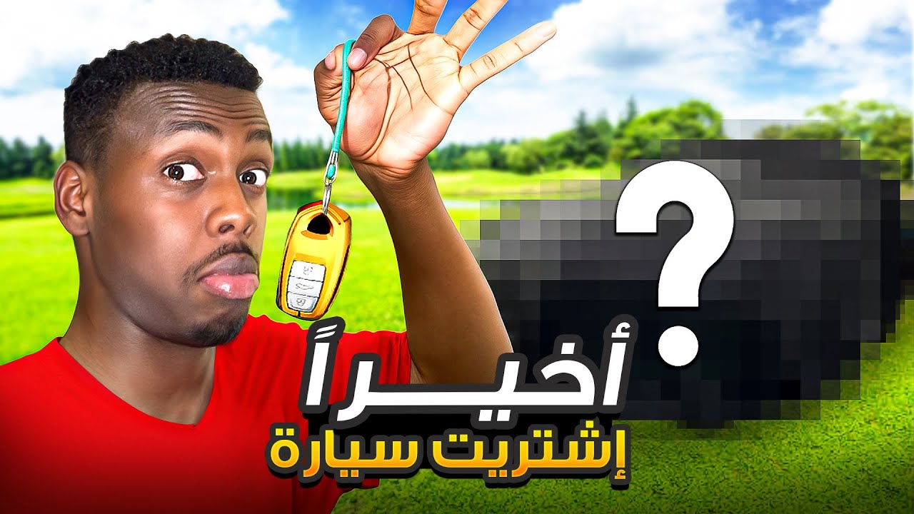 اشتريت سيارة لأول مرة في حياتي 😱🔥 ( مقطع مهم ‼️)