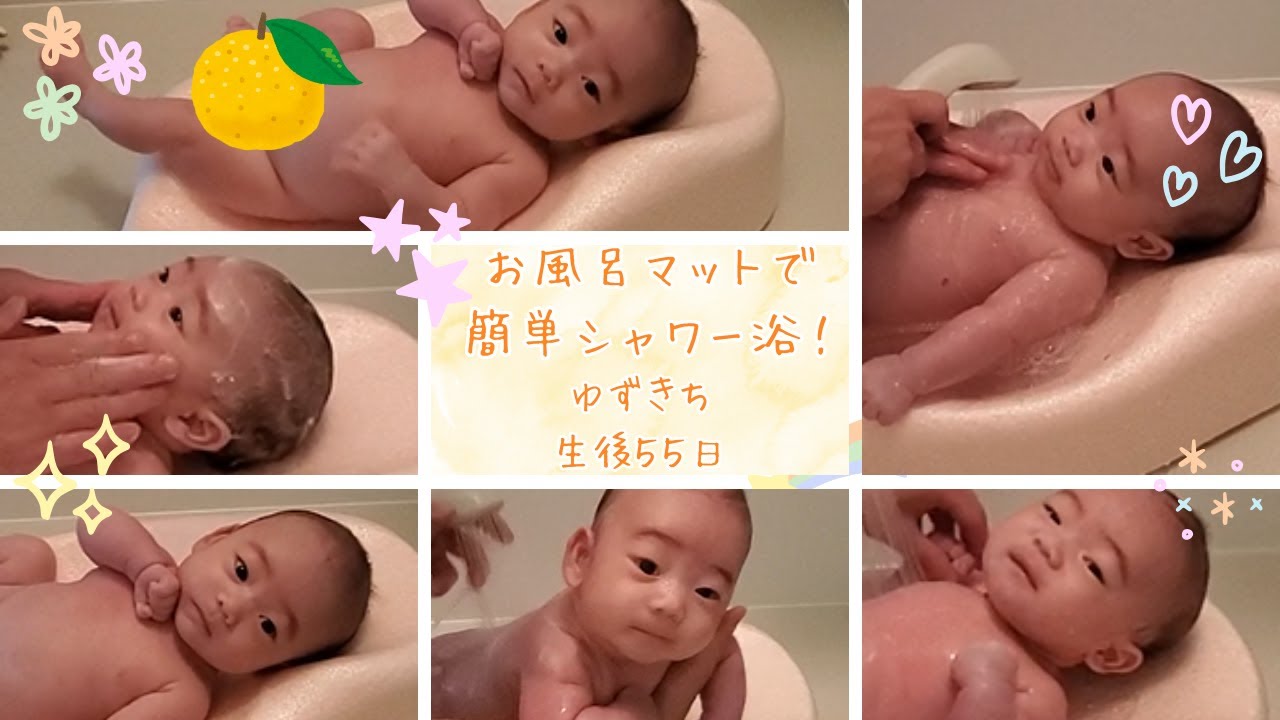 【生後５５日】お風呂マットで簡単シャワー浴！［ゆずきち］