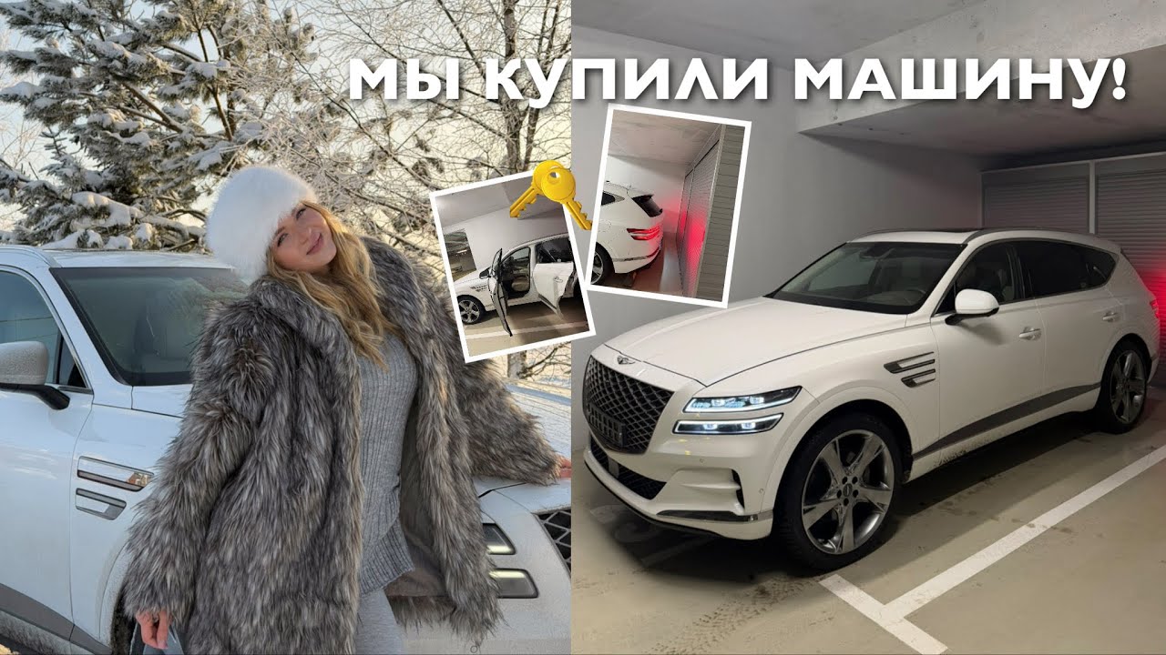 VLOG / МЫ КУПИЛИ МАШИНУ!❤️‍🔥