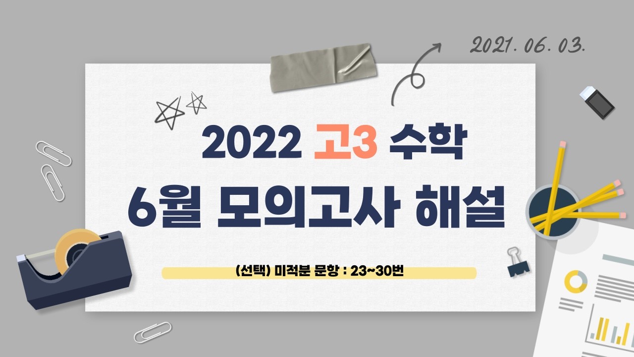 [고3 모의고사] 2022학년도 6월 수학 해설 (미적분)