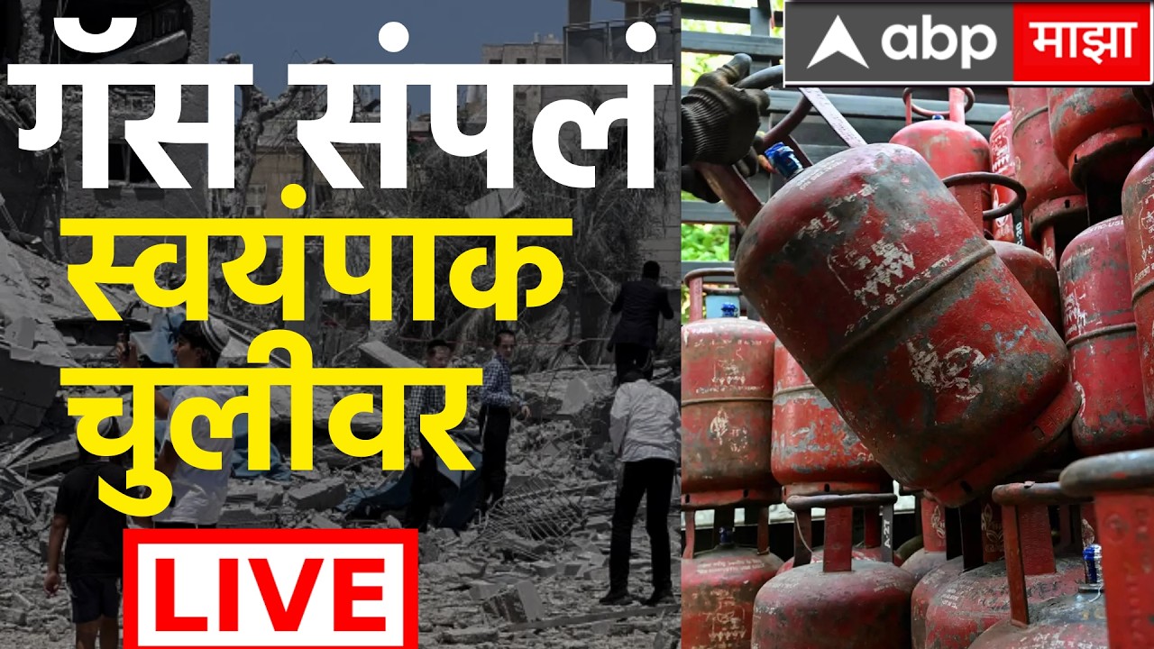 LPG Gas Shortage LIVE | Maharashtra LPG | Iran Israel Update | Marathi News | ABP Majha