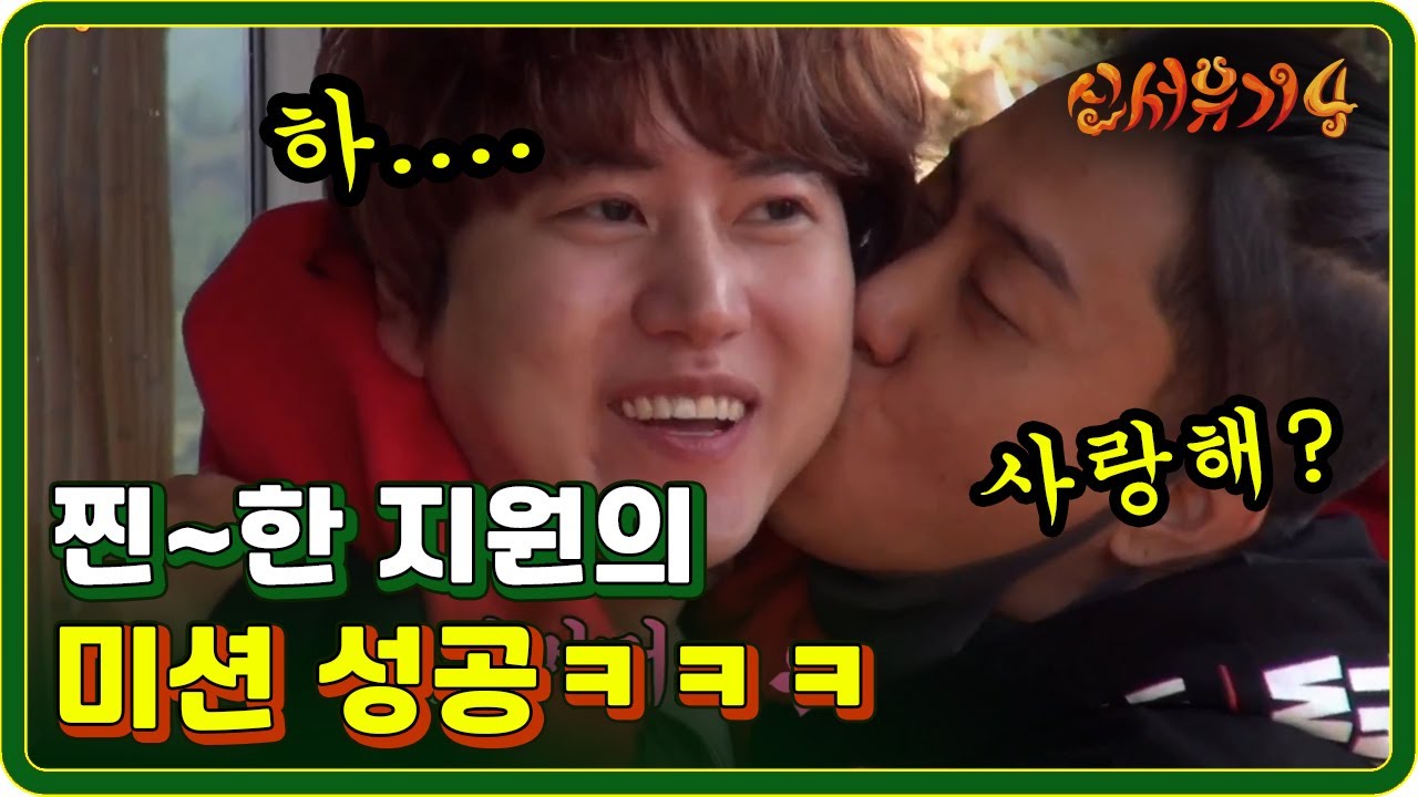 [#신서유기4] EP9-03 지원이의 기상미션?!ㅋㅋ규현이와 찐~~한 뽀뽀 170808