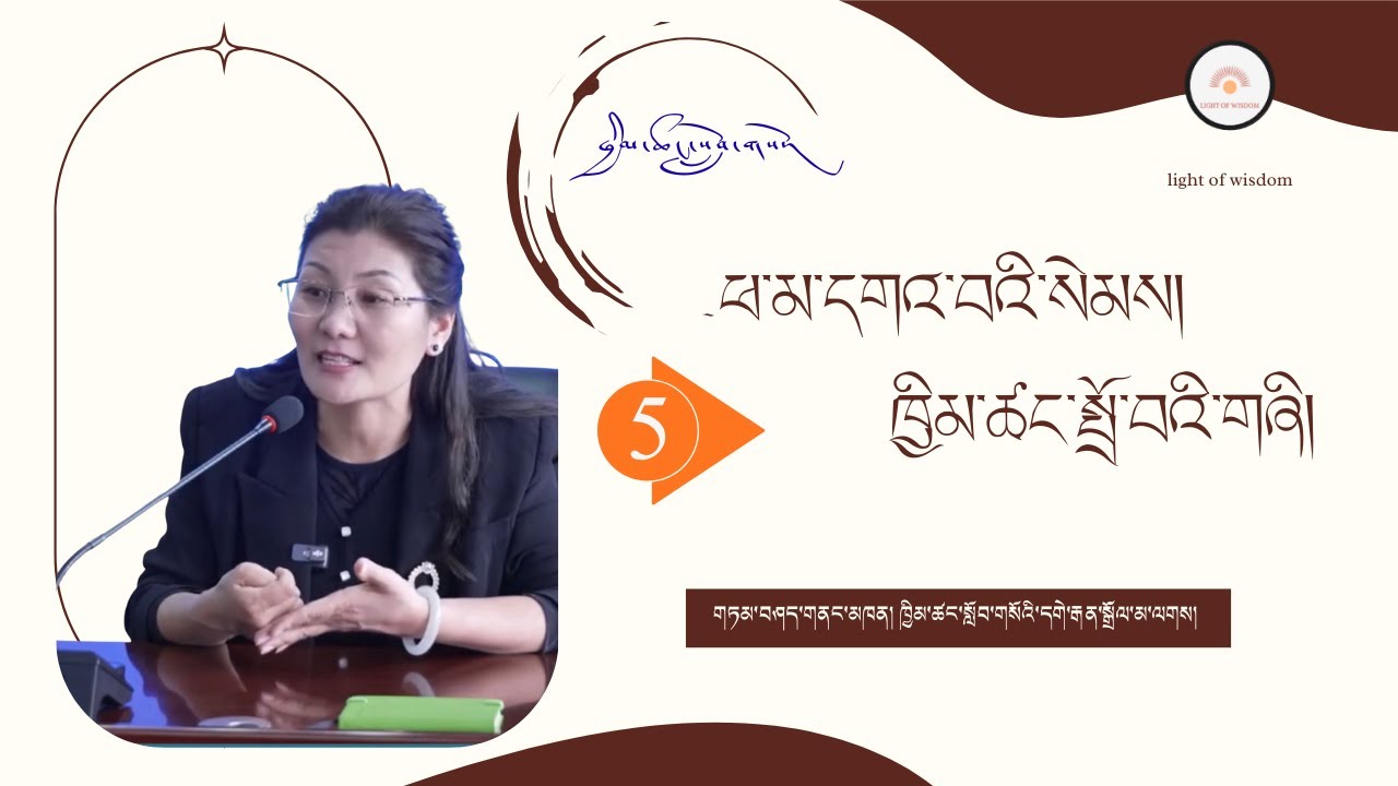 ཁ་མ་དགའ་བའི་སེམས། ཁྱིམ་ཚང་སྤྲོ་བའི་གཞི། ཁག་ལྔ་པ། གཏམ་བཤད་མཁན། ཁྱིམ་ཚང་སློབ་གསོའི་དགེ་རྒན་སྒྲོལ་མ།