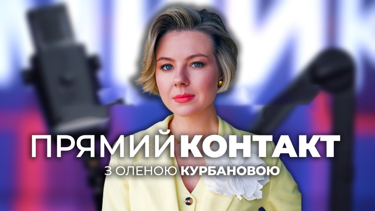🔴 15 січня / ПРЯМИЙ КОНТАКТ з Оленою КУРБАНОВОЮ