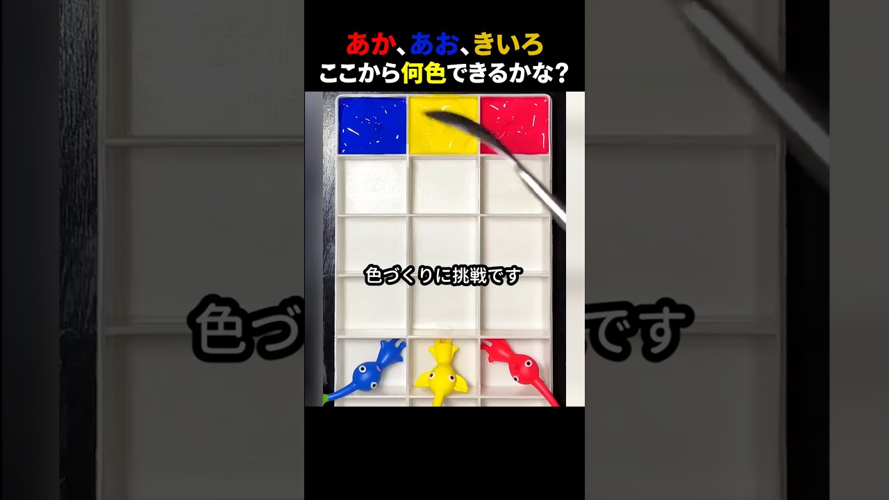 あか、あお、きいろ ここから何色できるかな？ #ほっこりショート