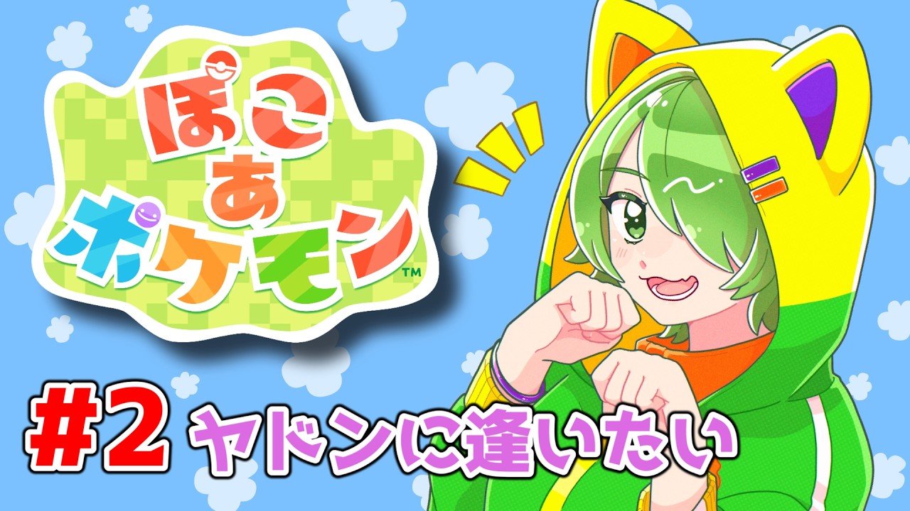 【#ぽこあポケモン 】とにかくいろんなポケモンに会いたい！【裟々羅冥/VTuber】