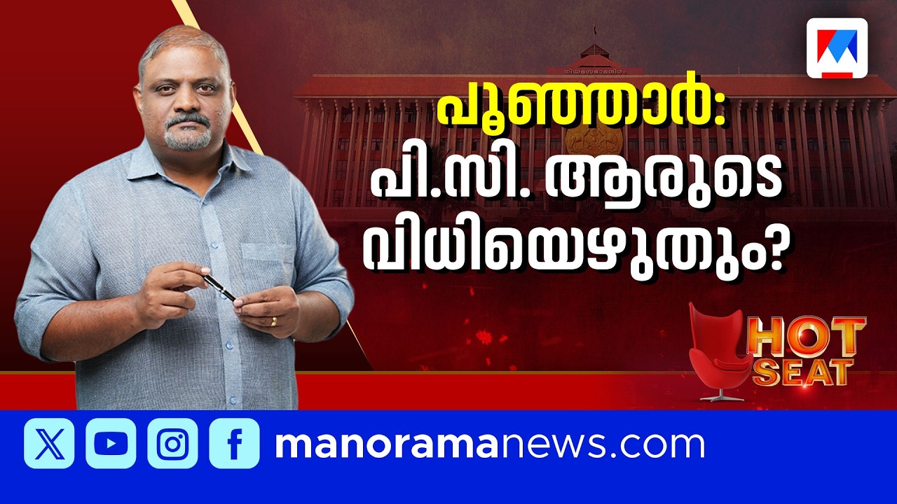 കാവി പുതച്ചെത്തുന്ന പി.സി.ജോര്‍ജിന്  എന്തൊക്കെ സാധിക്കും?  | #hotseat #poonjar #Manoramanews