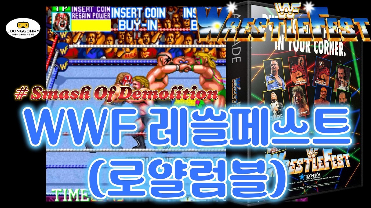 [Arcade]WWF 레슬페스트(WWF Wrestlefest) : 로열럼블(Royal Rumble) - # 스매시 데몰리션(Smash Of Demolition)