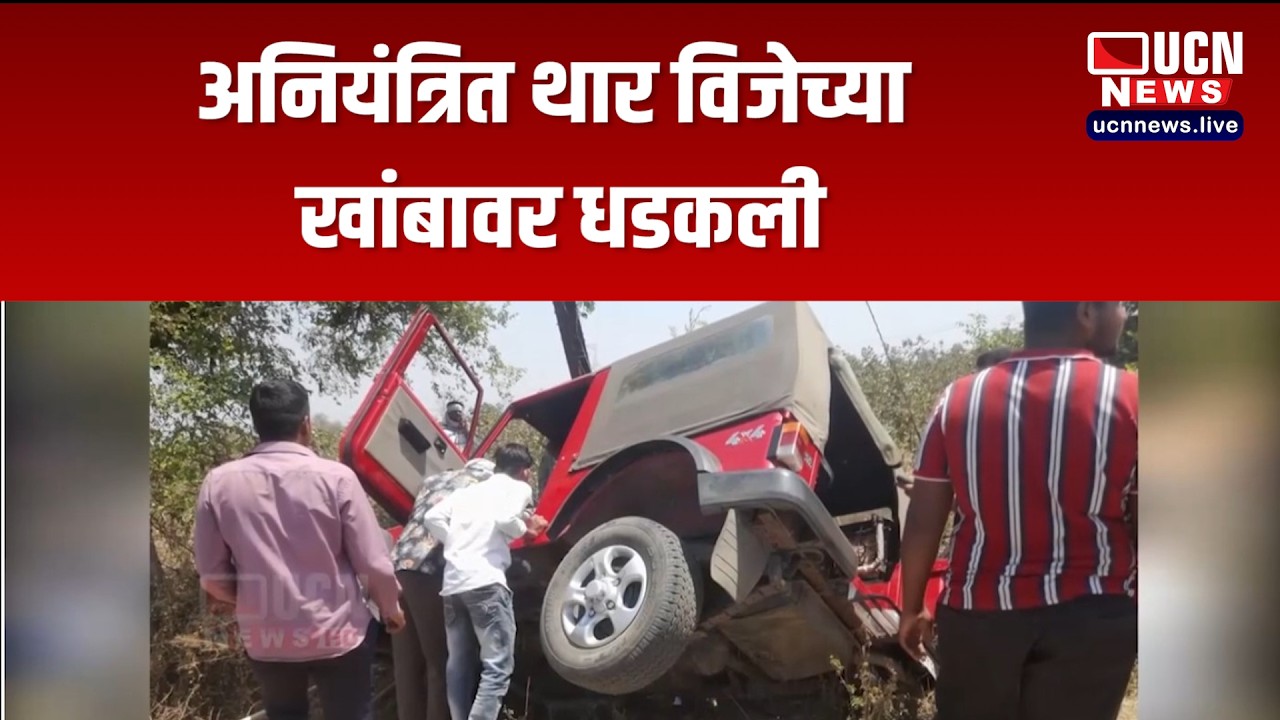 Nagpur - अनियंत्रित थार विजेच्या खांबावर धडकली | Uncontrolled Thar Crashes into Electric Pole
