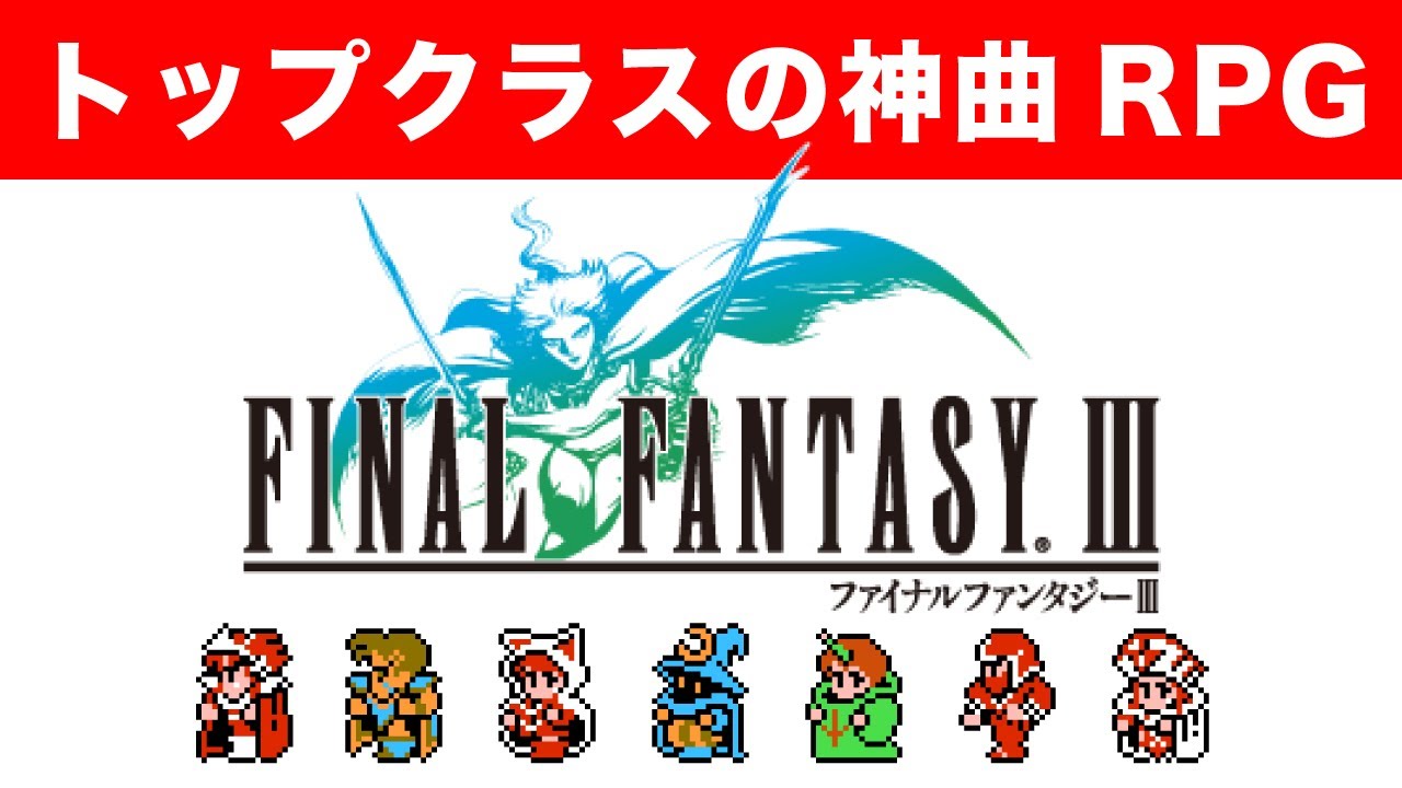 【FF3】トップクラスの神曲RPG【ファミコン】NES FINAL FANTASY III