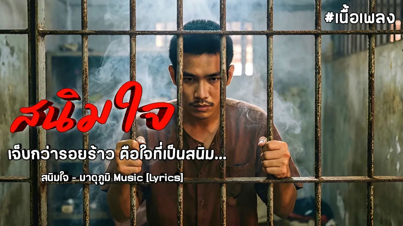 สนิมใจ - มาตุภูมิ Music (เนื้อเพลง) เพลงใหม่ 2026