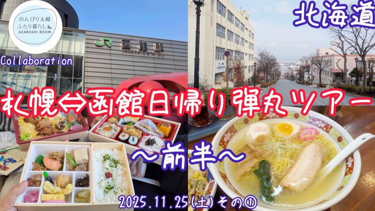 【札幌⇔函館弾丸日帰りグルメツアー】～前半～ 【コラボ動画】(2025.11.25その①)
